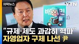 [자막뉴스] 소상공인 몸살 해결한다...배달수수료, 노쇼 문제 '주목' / YTN