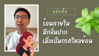 ร้อนภายใน มีกลิ่นปาก ตอนเป็นกรดไหลย้อน - หมอนัท คลิปสั้น เข้าใจง่าย