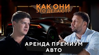 Сколько зарабатывает аренда премиум автомобилей: История Just Cars