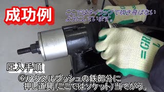 リアアクスルビームブッシュ交換⑤【ブッシュ圧入編】