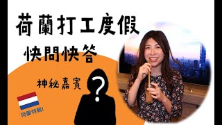 荷蘭打工度假快問快答｜歐涯諮詢 OYA Career