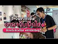 1 วันของแต้มเอง กับการเป็นอาสาสมัครรับน้องใหม่ สู่รั้วมหาลัยเฉิงตู | แต้มเอง