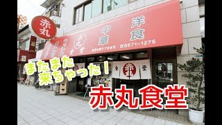 【USJ】 大衆食堂 赤丸食堂 に再訪 大阪 港区 ファミリーのグルメ！！驚きのコスパ！ 秘密の穴場！食べきれないランチ！ めちゃ安い！ 赤丸食堂！osaka japan