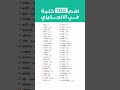 اهم 100 كلمة في الانجليزي