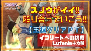 【コメント解説】スノウと一緒に殴り合っていこうぜ！！神・幻獣界イフリートへの挑戦LUFENIA＋攻略【DFFOO】