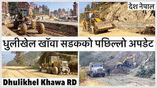 🔥🔥धुलीखेल खॉवा सडकको पछिल्लो अपडेट Dhulikhel Khawa Road Expansion Latest Update