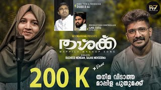 താശ്ക്ക്-1 | Thashq Mappila Song | Mappila Mashup Song | Rasheed Mongam _ Salma Mehsooma | #Epi01