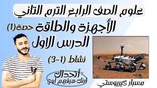 الدرس الاول ‪علوم رابعة ابتدائي الترم التاني 2024 مفهوم الأجهزة والطاقة نشاط (1-3 )