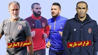 نشره الاهلى مع المشجع قرارات اتحاد الكرة تجبر الاهلى على الاطاحه باالنجوم وواستمرار لاسارتي