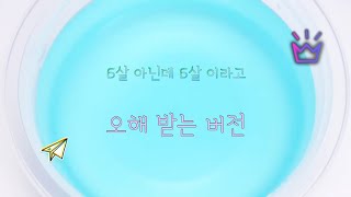 6살 아닌데 6살 이라고 오해 받는 버전/유구님 ㅇㅅ/버실/담옐곤쥬님ฅ’ω’ฅ