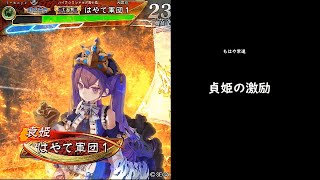 【三国志大戦】貞姫の激励【異彩6】