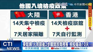 【每日必看】元宵後縮減檢疫天數?! 陳時中7+3或5+5都可能@中天新聞CtiNews 20220208