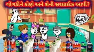 જુઓ ગોગડીને કોણે ને શેની સરપ્રાઈઝ આપી? | Juo Gogdi Ne Kone Ne Sheni Surprise Api? | drgogdibennimoj