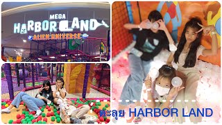 ตะลุย Harbor Land |plapraichannel