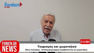 fonien.gr // Νίκος Ξυλούρης - Αντιπεριφερειάρχης περιβάλλοντος και χωροταξίας