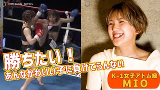 MIO、宿敵・菅原美優に宣戦布告「圧倒的に倒してチャンピオンになる！」　『K-1 WORLD GP 2022 JAPAN ～RING OF VENUS～』初代K-1女子アトム級王座決定トーナメント