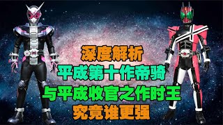 深度解析：平成第十作帝骑VS平成收官之作时王，究竟谁更强？