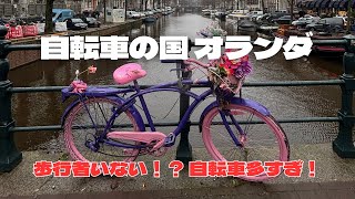 【自転車の国 オランダ！】歩行者がいない！？ 自転車多すぎ！