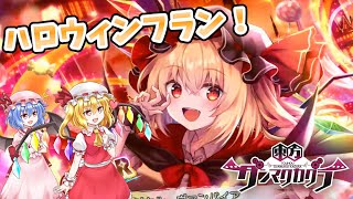 【東方ダンマクカグラ】ハロウィンフランを絶対に手に入れるッ！　【ゆっくり実況】