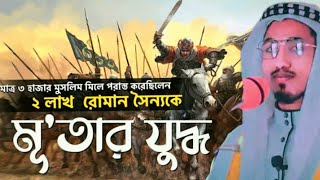 মূ`তার যুদ্ধের ইতিহাস | মুহাম্মদ সাঃ এর সমায় রক্তক্ষয়ী মূ'তার যুদ্ধ! battle of mutah | ltihase Islam