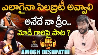 సెలబ్రిటీ అవ్వాలనే : Amogh Deshapathi Exclusive Debate |@SignatureStudiostv @Reflection_channel