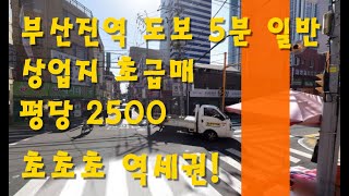 부산상가매매 일반상업지 초급매 다시못올 가격