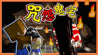 『Minecraft：咒怨鬼宅』這還是麥塊嗎？恐怖鬼抓人！【逃離病嬌女鬼】膽小誤入！這氣氛營造太強了吧😱【巧克力】