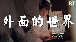 莫文蔚 - 外面的世界『在很久很久以前 我依然等待你的歸期』【動態歌詞Lyrics】