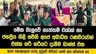 අපේ කොල්ලොත් රෝද පුටුවේ ඉඳන් ගේම අත අරින්නේ නෑ බලන්නකෝ කට්ටිය තරඟෙට නටපු හැටි