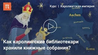 Каролингские библиотеки — Александр Сидоров