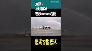 #shorts 直擊星宇航空首架A350-900客機抵台，董事長阿國煒親自駕機！