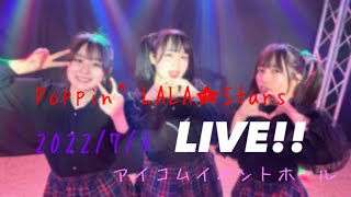 Poppin'LALA★Stars-【live movie inアイコムイベントホール-2022/7/3】