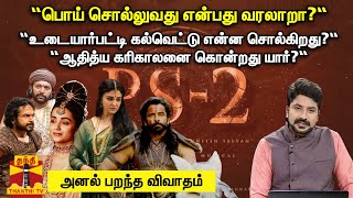 “பொய் சொல்லுவது என்பது வரலாறா?“உடையார்பட்டி கல்வெட்டு என்ன சொல்கிறது?“ஆதித்ய கரிகாலனை கொன்றது யார்?\