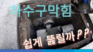 막힌하수구 고압세척으로 해결하기! blocked drain High pressure cleaning