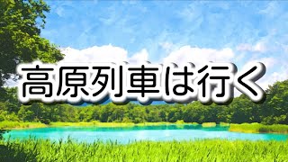 高原列車は行く／作詞:丘灯至夫 　作曲:古関裕而 ／うた:そぷこ