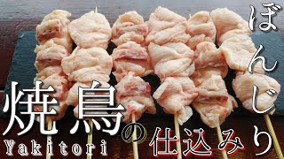 【鶏油の至高】ぼんじりの仕込み２【焼き鳥の仕込み】