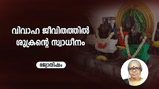 വിവാഹജീവിതത്തിൽ ശുക്രന്റെ സ്വാധീനം  How to resolve married life issues | Astrology