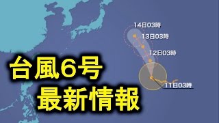 【台風６号】最新情報　20160811 5時更新　ウェザーニュース