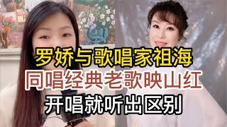 网红歌手罗娇与歌唱家祖海，同唱经典老歌映山红，开唱就听出区别