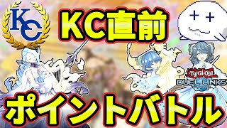 【リンクス】KCカップ直前なのでポイントバトル【Vtuber】【遊戯王デュエルリンクス/YuGiOhDuelLinks】