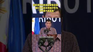 前菲律宾总统发出震惊言辞，称以色列应该将加沙变为“世界最大的墓地”