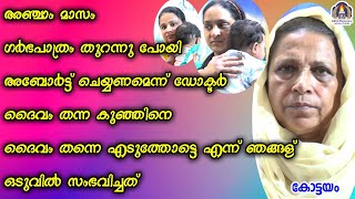 അഞ്ചാം മാസം ഗർഭപാത്രം തുറന്നു പോയി അബോർട്ട് ചെയ്യണമെന്ന് ഡോക്ടർ ദൈവം തന്ന കുഞ്ഞിനെ ദൈവം തന്നെ