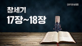 [오디오성경] 창세기 17장 18장 | 조정민 목사