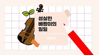 [성실한 베짱이의 일일] 직장인 바이올린 아마추어의 연습 일기 : 세상이 나를 속일지라도_Practice note of adult violin beginner