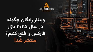 آموزش فاکس - وبینار چگونه در سال ۲۰۲۵ بازار فارکس را فتح کنیم؟