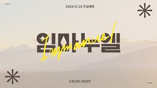 [2청년부] '임마누엘' | 마태복음 1장 23절 | 김성진 목사 | 24.12.22.