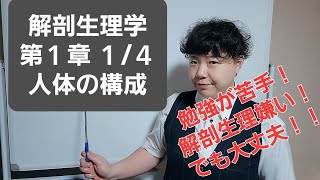 解剖生理学 第1章 人体の構成　1/4