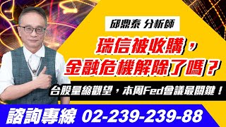 理周TV-20230320盤後-邱鼎泰 台股鑫攻略／瑞信被收購，金融危機解除了嗎？台股量縮觀望，本周Fed會議最關鍵！