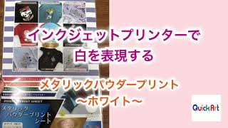 インクジェットで白プリントができる！家庭で簡単にメタリックパウダープリント〜ホワイト〜