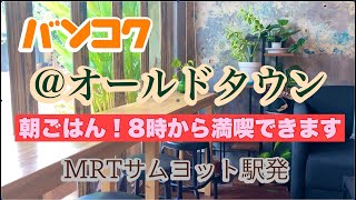 「バンコク朝ごはん！」朝8時からオールドタウンの風情を感じる MRTサムヨット発